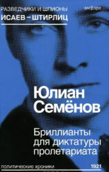Бриллианты для диктатуры пролетариата - Юлиан Семенов (2015)