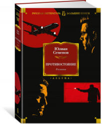 Противостояние. Романы - Юлиан Семенов (2022)