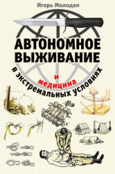 Автономное выживание и медицина в экстремальных условиях - Игорь Молодан (2023)