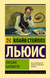 Письма Баламута. Баламут предлагает тост - Клайв Стейплз Льюис (2020)