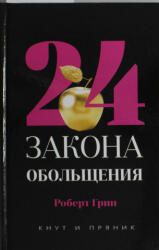24 закона обольщения - Р. Грин (2020)