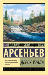Дерсу Узала - Владимир Арсеньев (ISBN: 9785171495633)