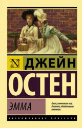 Эмма - Джейн Остин (ISBN: 9785171050771)