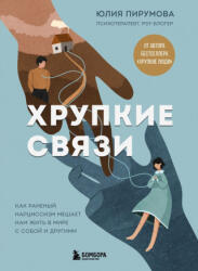 Хрупкие связи. Как раненый нарциссизм мешает нам жить в мире с собой и другими - Юлия Пирумова (ISBN: 9785042161575)