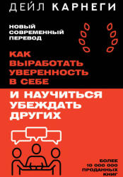 Как выработать уверенность в себе и научиться убеждать других - Дейл Карнеги (ISBN: 9785171790257)