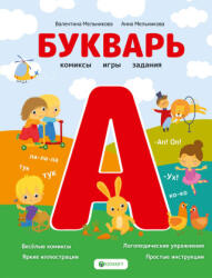Букварь. Комиксы, игры, задания - В. А. Мельникова, А. М Аксёненко (2023)