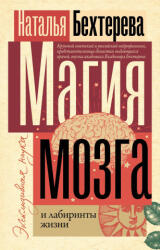 Магия мозга и лабиринты жизни - Наталья Бехтерева (2023)