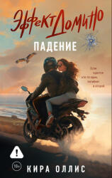 Эффект домино. Падение - К. Оллис (2025)