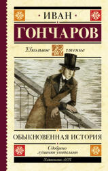 Обыкновенная история - Иван Гончаров (2021)