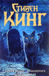 КлаТбище домашних жЫвотных - Стивен Кинг (ISBN: 9785170892402)