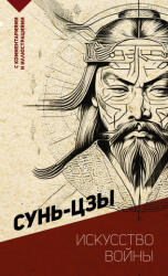 Искусство войны. С комментариями и иллюстрациями - Сунь-цзы (ISBN: 9785171515751)