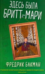 Здесь была Бритт-Мари - Фредрик Бакман (ISBN: 9785001310860)