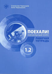 Поехали! 1.2 Рабочая тетрадь. Начальный курс - Станислав Чернышов, Алла Чернышова (2022)