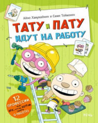 Тату и Пату идут на работу - Айно Хавукайнен, Сами Тойвонен (ISBN: 9785926843337)