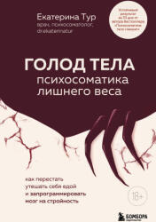 ГОЛОД ТЕЛА: психосоматика лишнего веса. Как перестать утешать себя едой и запрограммировать мозг на стройность - Екатерина Тур (2025)