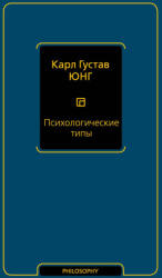 Психологические типы (2025)