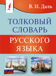 Толковый словарь русского языка - Владимир Даль (ISBN: 9785171555467)