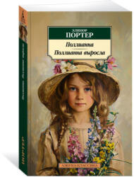 Поллианна. Поллианна выросла - Элинор Портер (2024)
