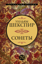 Сонеты - Уильям Шекспир (2021)