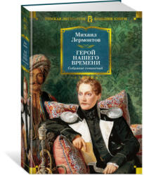 Герой нашего времени. Собрание сочинений (2024)