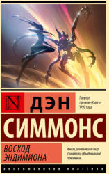 Восход Эндимиона - Дэн Симмонс (2025)