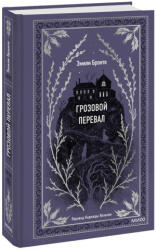 Грозовой перевал. Вечные истории - Эмили Бронте (ISBN: 9785001959663)