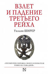 Взлет и падение Третьего Рейха - У. Ширер (ISBN: 9785171090661)