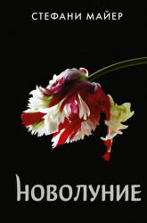 Novolunie (ISBN: 9785171366230)