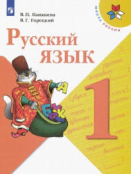 Русский язык 1 класс. Учебник - Валентина Канакина, Всеслав Горецкий (ISBN: 9785091201031)