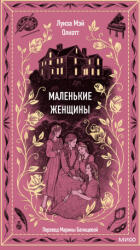 Маленькие женщины. Вечные истории - Луиза Олкотт (ISBN: 9785001959915)