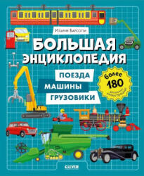 Энциклопедия в картинках. Большая энциклопедия. Поезда, машины, грузовики - Ilariya Barsotti (2025)