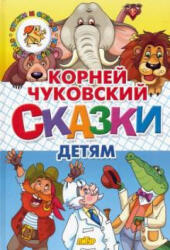 Сказки детям - Корней Чуковский (2019)