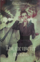 Там, где цветет полынь - Ольга Птицева (ISBN: 9785604785928)