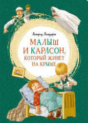 Малыш и Карлсон, который живет на крыше - Астрид Линдгрен (ISBN: 9785389161023)