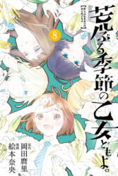 O Maidens In Your Savage Season 8 - Nao Emoto (ISBN: 9781632369925)