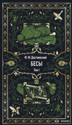 Бесы. Том 1. Вечные истории - Федор Достоевский (2025)