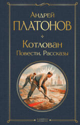 Котлован. Повести. Рассказы - Андрей Платонов (2023)