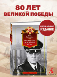 Семнадцать мгновений весны - Юлиан Семенов (2025)