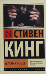 Зеленая миля - Стивен Кинг (2014)