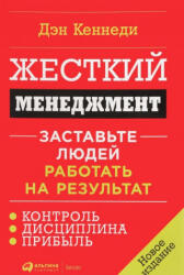 Жесткий менеджмент. Заставьте людей работать на результат - Dan Kennedy (ISBN: 9785961465242)