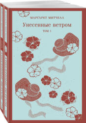 Унесенные ветром (ISBN: 9785041922559)