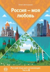 Россия - моя любовь. Русский язык для начинающих. Часть 2. Элементарный уровень - Ольга Антошкина (2023)