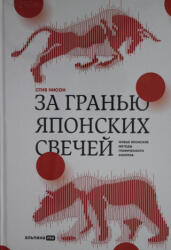 За гранью японских свечей: Новые японские методы графического анализа - Steve Nison (ISBN: 9785907470736)