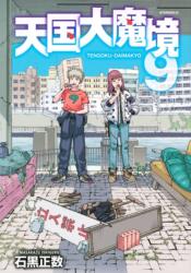 Heavenly Delusion, Volume 9 - ISHIGURO MASAKAZU (ISBN: 9781634427135)