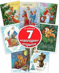 Спешим на Новый год! Набор из 7 открыток. Зарубин Владимир - В. И. Зарубин (2022)