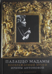 Палаццо Мадамы: Воображаемый музей Ирины Антоновой - Лев Данилкин (2025)