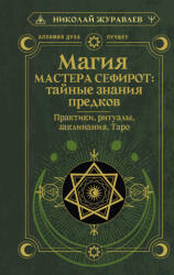 Магия Мастера Сефирот: тайные знания предков. Практики, ритуалы, заклинания, таро - Николай Журавлев (ISBN: 9785171680558)