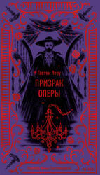 Призрак Оперы. Вечные истории - Гастон Леру (ISBN: 9785002148363)