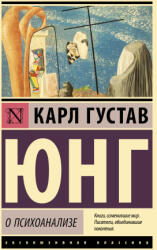 О психоанализе - Карл Юнг (ISBN: 9785171502324)