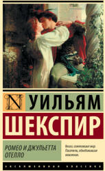 Ромео и Джульетта. Отелло - Уильям Шекспир (ISBN: 9785171551841)